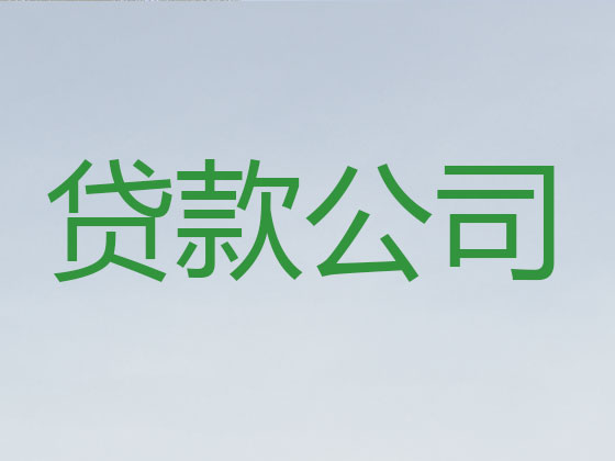 燕郊镇抵押贷款公司-银行担保贷款
